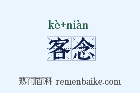 客念是什么意思的图片